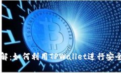 TPWallet功能详解：如何利用TPWallet进行安全的数字