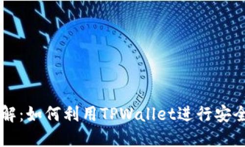 TPWallet功能详解：如何利用TPWallet进行安全的数字资产管理