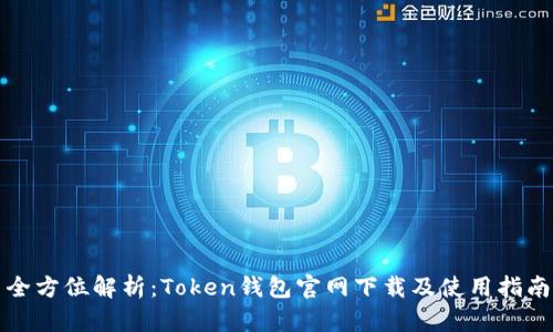 全方位解析：Token钱包官网下载及使用指南
