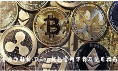 全方位解析：Token钱包官网下载及使用指南