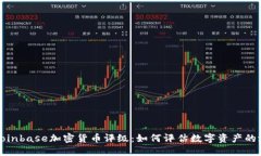 深入解读Coinbase加密货币评级：如何评估数字资产