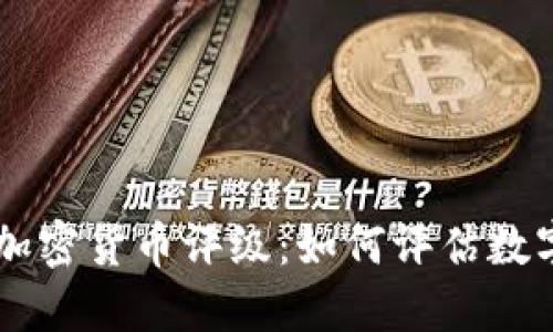 深入解读Coinbase加密货币评级：如何评估数字资产的潜力与风险