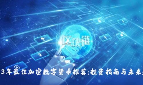 2023年最佳加密数字货币推荐：投资指南与未来趋势