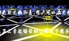   如何下载和使用TPWallet苹果手机版：完整指南