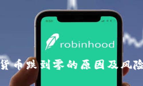 加密货币跌到零的原因及风险分析