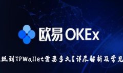 交易所提现到TPWallet需要多久？详尽解析及常见问