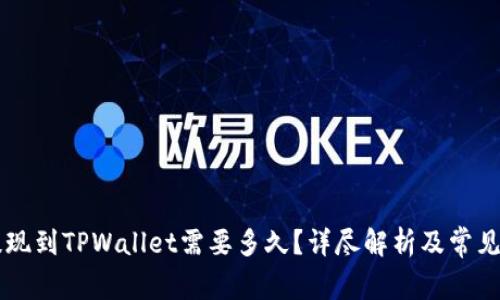 交易所提现到TPWallet需要多久？详尽解析及常见问题解答