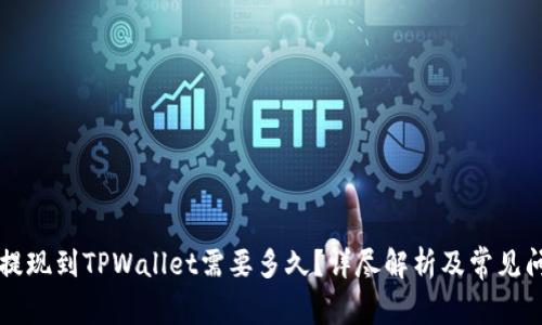 交易所提现到TPWallet需要多久？详尽解析及常见问题解答