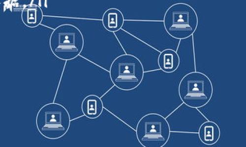   加密货币深度研究：了解市场动向与投资机会 / 

 guanjianci 加密货币,区块链,数字资产,投资策略 /guanjianci 

 加密货币的起源与发展 

加密货币的概念最早可以追溯到2008年，当时一位使用化名“中本聪”的匿名者发布了比特币白皮书，提出了一种去中心化的数字货币系统。比特币的出现标志着加密货币的诞生，它的核心理念是使用区块链技术来进行去中心化的交易，这样既能够防止伪造又能够确保交易的透明性和安全性。比特币于2009年正式上线，标志着数字资产革命的开始。


比特币的成功激发了大量其他加密货币的发布，形成了一个快速发展的生态系统。以太坊（Ethereum）是在2015年推出的，包括智能合约功能，允许开发者在其区块链上开发去中心化应用。这种技术的进步使得加密货币不仅仅限于货币范围，还涉及到很多其他领域，比如金融科技、供应链管理、身份验证等。

 加密货币市场的现状 

根据CoinMarketCap的数据，加密货币市场的总市值曾在2021年初达到接近3万亿美元，吸引了大量投资者的关注。随着越来越多的企业和机构接受加密货币作为支付手段，市场的接受度逐渐增加。然而，市场波动性大、监管政策不确定性等挑战依然存在。 


近年来，许多国家和地区开始对加密货币进行监管，以防止洗钱、欺诈等违法行为。虽然这可能在短期内造成市场的不安定，但从长远来看，合适的监管有可能促使加密货币的发展更加规范，增强投资者的信心。

 投资加密货币的策略 

投资加密货币并非易事。由于市场波动较大，投资者需要谨慎对待并选择适合自己的投资策略。以下是一些常见的加密货币投资策略：

ul
  listrong长期持有（HODL）/strong：许多投资者选择长期持有比特币等主要加密货币，因为他们相信这些资产的价值在未来会大幅上涨。这种策略通常适合风险承受能力强、不害怕短期波动的投资者。/li
  listrong短期交易（Day Trade）/strong：一些经验丰富的投资者则选择在市场波动中频繁交易，以获取短期利润。这种策略需要投资者具备较强的分析能力和市场感知能力，同时要有较强的心理素质来应对市场波动。/li
  listrong定期定额投资（DCA）/strong：定期定额投资是一种相对保守的策略，投资者定期投入固定金额购买加密货币，以在不同价格下累积资产。这种方式能够降低因抉择时点不当而造成的损失。/li
  listrong多样化投资/strong：在加密货币市场中，仅投资一种资产是比较冒险的投资方式。因此，可以选择多种加密货币进行投资，以分散风险，提高获利机会。/li
/ul

 挖矿与其他获取加密货币的方式 

除了通过交易所购买加密货币，还有一些其他的方法可以获取数字资产。其中最受欢迎的方式之一就是挖矿。挖矿是指通过计算机运行复杂的算法来解决数学题，从而验证区块链网络中的交易。成功的矿工会获得新生成的加密货币作为奖励。


除了挖矿，用户还可以参与一些去中心化的金融（DeFi）平台，通过借贷、流动性挖掘等方式获取收益。这类活动的风险和潜在回报都相对较高，因此在参与之前应进行充分的研究与风险评估。

 加密货币的未来趋势 

在当今的数字经济中，加密货币正在逐渐成为一个不可忽视的力量。许多分析师认为，随着技术的发展和市场的成熟，加密货币将在未来的金融生态中扮演更重要的角色。例如，中央银行数字货币（CBDC）的兴起是国家对加密货币的认可，意味着数字货币将在未来得到更广泛的应用。


此外，随着区块链技术的不断创新，新的应用场景也在不断出现，如非同质化代币（NFT）、去中心化自治组织（DAO）等，这些都为加密货币的发展带来了新的机遇。同时，随着人们对数字资产的认识加深，投资者的参与度也在持续增加。

 可能相关的问题 

 问题1：加密货币的投资风险有哪些？ 

投资加密货币的风险主要可以分为以下几个方面：

ul
  listrong市场波动性：/strong加密货币市场的波动性极大，许多投资者可能在短时间内遭受重大的收益损失。这种波动是由于市场缺乏稳定性、投机活动激烈等多方面因素造成的。/li
  listrong监管风险：/strong各国对加密货币的监管政策各不相同，部分国家可能会对加密货币交易和持有采取禁止或限制措施，导致投资者的资产面临被没收或贬值的风险。/li
  listrong安全风险：/strong尽管区块链技术本身较为安全，但交易所、钱包等相关服务的安全性仍然存在隐患，黑客攻击、技术漏洞等都可能导致用户资产的损失。/li
  listrong项目风险：/strong投资于新兴加密货币可能存在项目失败的风险，及时调查项目背景和团队信息至关重要，有助于识别潜在的骗局。/li
/ul

 问题2：如何评估加密货币的价值？ 

在投资加密货币之前，了解如何评估其价值是非常重要的。以下是几种常见的评估指标：

ul
  listrong市值：/strong市值是评估加密货币的重要指标，通常用当前价格乘以流通总量得出。通过市值可了解该加密货币在市场中的地位。/li
  listrong技术白皮书：/strong查看加密货币的技术白皮书，可以帮助投资者了解项目的目标、技术创新、市场应用等信息，以判断其长期价值。/li
  listrong社区支持：/strong强大的社区通常意味着较高的用户基础和发展潜力，评估项目在社交媒体、论坛等平台的讨论情况是了解其前景的重要因素。/li
  listrong竞争分析：/strong在决定投资某种加密货币之前，了解市场中同类产品的表现及其优劣势，有助于判断目标项目的竞争力。/li
/ul

 问题3：加密货币的技术基础是什么？ 

加密货币的技术基础主要由区块链技术构成。下面分别介绍其主要组成部分：

ul
  listrong区块链：/strong区块链是一个分布式的数据库，能够以去中心化的方式存储信息。每个“区块”包含多个交易记录，而这些区块以不可修改的方式连接起来，形成一个“链”。这种结构确保了数据的安全性和公正性。/li
  listrong共识机制：/strong区块链网络需要一种方法来达成共识，常用的共识机制包括工作量证明（PoW）、权益证明（PoS）等。这些机制决定了交易的确认过程和网络的安全性。/li
  listrong加密算法：/strong加密货币通常使用非对称加密算法来确保交易的安全和用户的隐私。用户通过生成公钥和私钥来实现数字身份的认证。/li
  listrong智能合约：/strong智能合约是一种自动执行的合约程序，能够在满足特定条件时自动进行交易或操作。这一功能由以太坊等平台提供，使得区块链应用的可能性大大增加。/li
/ul

 问题4：如何选择合适的加密货币投资项目？ 

在众多的加密货币项目中，选择一个适合自己的投资项目至关重要。以下是一些建议：

ul
  listrong研究团队背景：/strong投资前需充分了解项目团队的背景与能力，团队成员若有成功的创业经历，通常更有可能成功实施项目。/li
  listrong项目合法性：/strong关注项目的法律合规性，确保其遵循当地的法规和政策，以免以后受到法律的制裁。/li
  listrong行业应用前景：/strong选择具有实际应用场景的项目，这类项目通常更容易被市场接受。此外，分析目标行业的未来趋势也是评估项目价值的重要依据。/li
  listrong要素投资：/strong选择流动性强、交易量大的加密货币，对于有潜在增值空间的项目，结合投资策略进行合理配置。/li
/ul


加密货币市场变化迅速，投资者需时刻保持学习与关注，才有可能在这个充满机遇与挑战的新领域中获得成功。