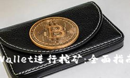 如何使用TPWallet进行挖矿：全面指南与实用技巧