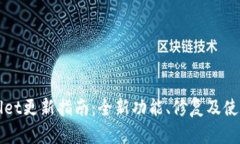 TPWallet更新指南：全新功能、修复及使用技巧