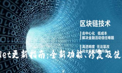 TPWallet更新指南：全新功能、修复及使用技巧