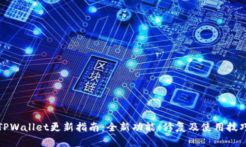 TPWallet更新指南：全新功能、修复及使用技巧