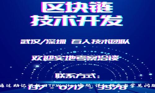 如何通过助记词找回TPWallet密码：详细指南与常见问题解答