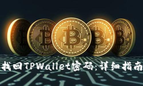 如何通过助记词找回TPWallet密码：详细指南与常见问题解答