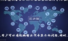   TPWallet: 如何解决代币无法找到的问题？ /  gua
