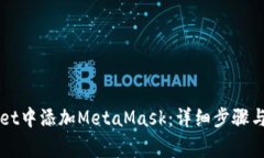 如何在TPWallet中添加MetaMask：详细步骤与常见问题