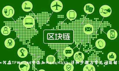 如何在TPWallet中添加MetaMask：详细步骤与常见问题解答