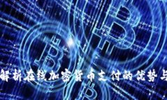 全面解析在线加密货币支付的优势与应用