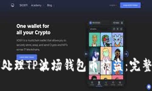 如何处理TP波场钱包币被盗：完整指南