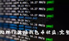 如何处理TP波场钱包币被盗：完整指南