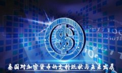   泰国对加密货币的支持现状与未来发展