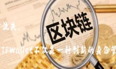   TPWallet身份钱包：让区块链身份管理更简单 /