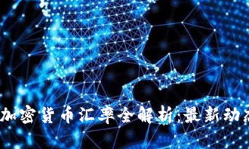 2023年美国加密货币汇率全解析：最新动态与未来趋势