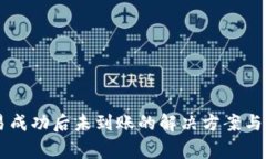 TPWallet交易成功后未到账的解决方案与常见问题解