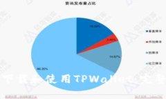 如何下载和使用TPWallet：完整指南