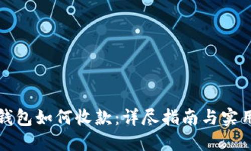 TP冷钱包如何收款：详尽指南与实用技巧