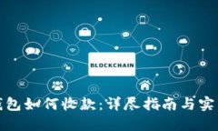 TP冷钱包如何收款：详尽指南与实用技巧
