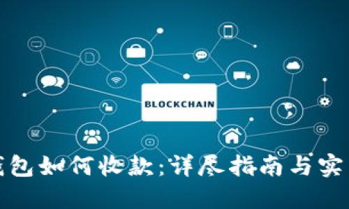TP冷钱包如何收款：详尽指南与实用技巧