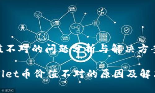 币价值不对的问题分析与解决方案

TPWallet币价值不对的原因及解决方案