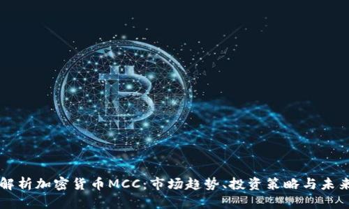 深度解析加密货币MCC：市场趋势、投资策略与未来展望