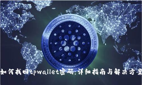 如何找回tpwallet密码：详细指南与解决方案