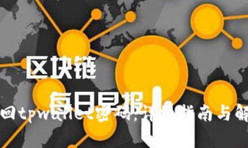 如何找回tpwallet密码：详细指南与解决方案