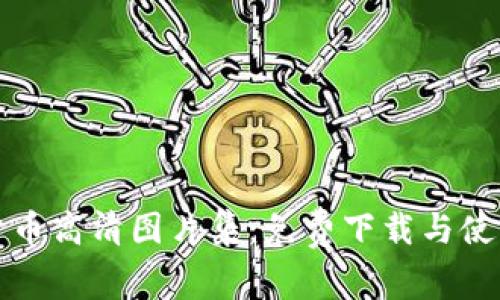 加密货币高清图片集：免费下载与使用指南