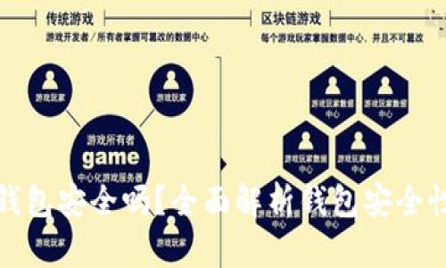 加密货币放钱包安全吗？全面解析钱包安全性与风险管理