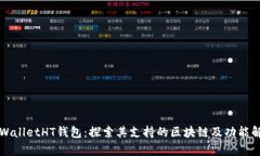 TPWalletHT钱包：探索其支持的区块链及功能解析