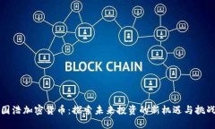 国浩加密货币：探索未来投资的新机遇与挑战