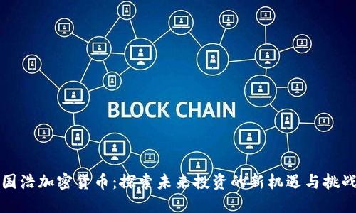 国浩加密货币：探索未来投资的新机遇与挑战