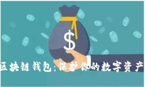 十大最安全区块链钱包：保护你的数字资产，从这里开始