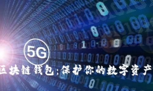 十大最安全区块链钱包：保护你的数字资产，从这里开始