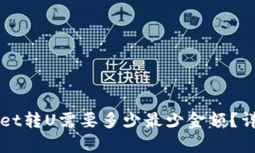 TPWallet转U需要多少最少金额？详细解析