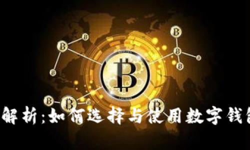 Koo钱包软件全面解析：如何选择与使用数字钱包的最佳解决方案
