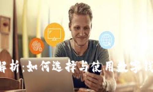 Koo钱包软件全面解析：如何选择与使用数字钱包的最佳解决方案