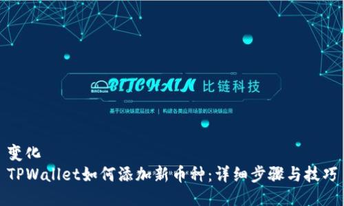 变化  
TPWallet如何添加新币种：详细步骤与技巧