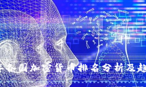 2023年各国加密货币排名分析及趋势展望