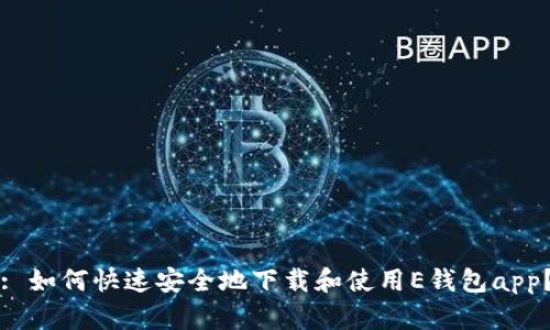 : 如何快速安全地下载和使用E钱包app？